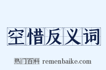 空惜反义词是什么意思的图片